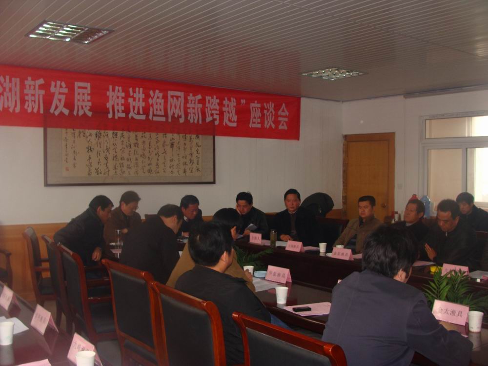 “迎接巢湖新发展,推进渔网新跨越”座谈会